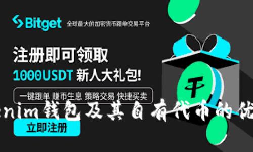 探索Tokenim钱包及其自有代币的优势与应用