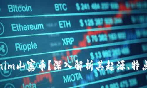 什么是Tokenim山寨币？深入解析其起源、特点与未来趋势