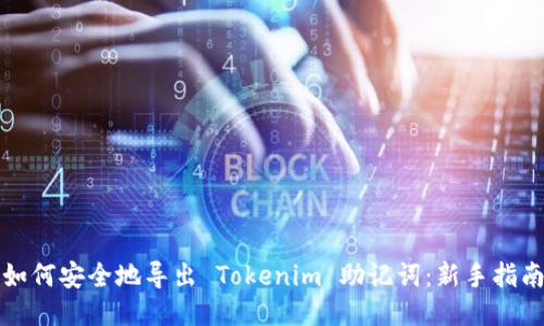 如何安全地导出 Tokenim 助记词：新手指南
