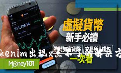 ### tokenim出现x点不了的解决方法与指南