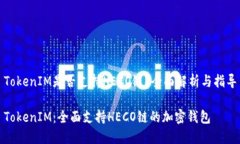 TokenIM是否支持HECO链？全面