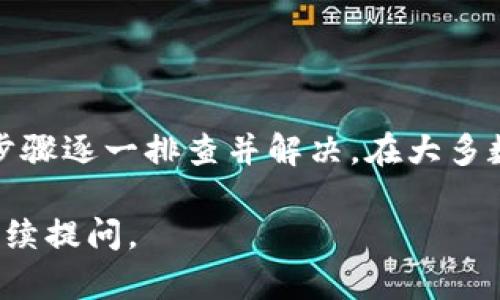 首先，我可以提供一些关于“Tokenim苹果版本下载不了了”这个问题的相关信息和解决方案。

### 可能造成下载失败的原因

1. **地区限制**：
   有些应用在不同地区可能不可用。请检查您的Apple ID所在地区，以及Tokenim在App Store中的可用性。

2. **设备兼容性**：
   确保您的设备符合Tokenim的系统要求。一些应用可能不支持旧版本的iOS。

3. **网络问题**：
   下载应用需要稳定的互联网连接。请检查您的Wi-Fi或移动数据是否正常。

4. **存储空间不足**：
   确认设备上是否有足够的存储空间可供下载和安装该应用。

5. **App Store设置**：
   有时候，App Store的设置可能导致下载失败。可以尝试重新登录Apple ID，或清理App Store的缓存。

### 解决方案

如果您无法在苹果设备上下载Tokenim，可以尝试以下解决方法：

1. **检查App Store**：
   打开App Store，搜索Tokenim，看是否可以找到应用。如果找不到，可能是因为该应用在您的地区不可用。

2. **更新iOS系统**：
   确保您的设备系统是最新版本。前往“设置”→“通用”→“软件更新”进行检查。

3. **重启设备**：
   重启手机或平板电脑可以解决临时的下载问题。

4. **尝试其他网络**：
   尝试切换到其他Wi-Fi网络或使用移动数据下载应用。

5. **联系支持**：
   如果以上方法均未解决问题，可以联系Tokenim的客户支持或者Apple的技术支持获取进一步帮助。

### 结论

如果你在下载Tokenim应用时遇到问题，可以通过上述步骤逐一排查并解决。在大多数情况下，这类问题都是由于兼容性、网络或设置导致的。

希望这些信息能有所帮助！如果你还有其他疑问，欢迎继续提问。