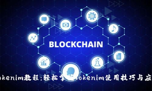 Tokenim教程：轻松掌握Tokenim使用技巧与应用