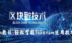 Tokenim教程：轻松掌握Tok