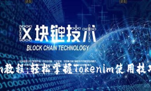 Tokenim教程：轻松掌握Tokenim使用技巧与应用