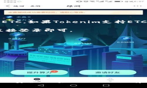 可以将ETC（以太经典）存储在Tokenim等加密货币钱包中，但具体情况取决于该平台是否支持ETC。如果Tokenim支持ETC，您可以按照以下步骤进行存储：

1. **创建或登录账户**: 如果您还未使用Tokenim，则需要先创建一个账户。如果已有账户，直接登录即可。

2. **找到存款选项**: 在Tokenim的钱包界面，通常会有一个存款或“添加资产”的选项。

3. **选择ETC**: 在资产列表中找到ETC，并点击存款。

4. **生成存款地址**: Tokenim会为您生成一个ETC存款地址。

5. **转账ETC**: 使用您现有的钱包（或交易所）将ETC发送到上述生成的地址。

6. **确认交易**: 检查交易是否成功，并确保您的ETC已成功到达Tokenim钱包中。

在进行任何加密资产存储和交易时，请确保您了解相关风险和安全措施，确保您的账户和私钥的安全。如果Tokenim没有支持ETC，请考虑使用其他支持该币种的钱包或交易平台。如果有更具体的问题，欢迎随时问我！