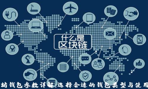 
以太坊钱包参数详解：选择合适的钱包类型与使用指南