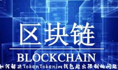 如何解决TokenTokenim钱包超
