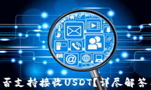 
ETH钱包地址是否支持接收USDT？详尽解答与常见问题解析