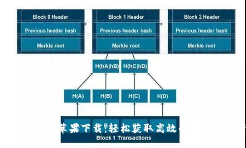 ### Tokenim官网苹果下载：轻松获取高效的区块链资产管理工具