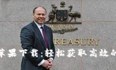### Tokenim官网苹果下载：轻