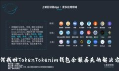 如何找回TokenTokenim钱包余