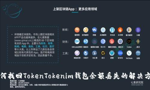 如何找回TokenTokenim钱包余额丢失的解决方案