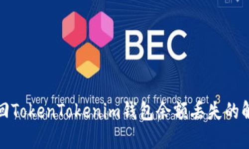 如何找回TokenTokenim钱包余额丢失的解决方案