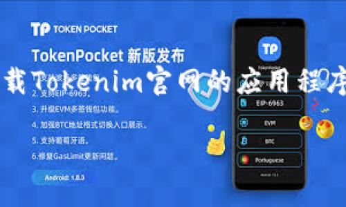 

    如何下载Tokenim官网的应用程序与使用指南



如何下载Tokenim官网的应用程序与使用指南