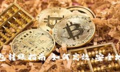 以太坊钱包转账指南：如