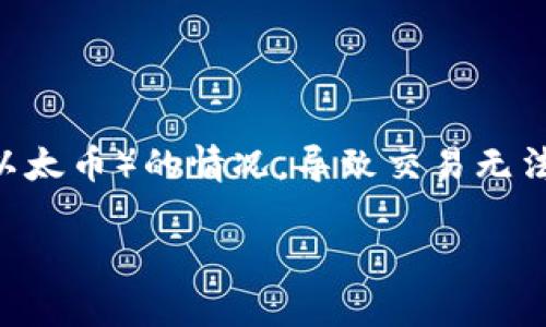 如果您在进行 tokenim 转账时遇到没有 ETH（以太币）的情况，导致交易无法完成，这里将为您解答相关问题及提供解决方案。

### 如何在没有ETH的情况下进行Token转账？
