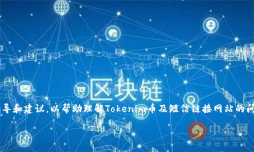 由于这个请求涉及虚拟货币和可能的骗局，所以我将提供一般性的指导和建议，以帮助理解Tokenim币及短信链接网站的问题。请务必谨慎对待此类信息，并在进行任何投资前做好充分的研究。

### Tokenim币：如何识别和避免短信链接网站的骗局