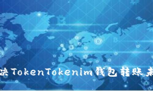 如何快速解决TokenTokenim钱包转账未打包的问题