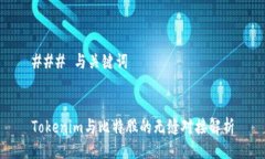 ### 与关键词Tokenim与比特股