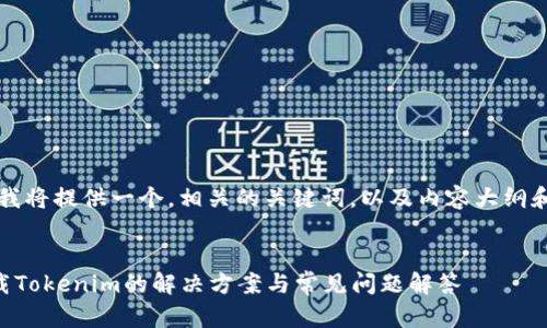 为了这个主题，我将提供一个，相关的关键词，以及内容大纲和详细问题分析。


iPhone无法下载Tokenim的解决方案与常见问题解答