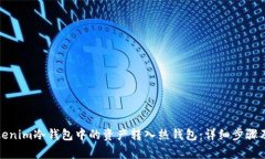 如何将Tokenim冷钱包中的资