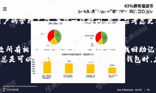    如何安全修改Tokenim钱包助记词  / 

 guanjianci  Tokenim钱包, 助记词, 钱包安全, 数字货币  /guanjianci 

## 内容主体大纲

1. 引言
   - 什么是助记词
   - 助记词在数字货币钱包中的重要性

2. Tokenim钱包概述
   - Tokenim钱包的功能和特点
   - 如何创建Tokenim钱包

3. 为什么需要修改助记词
   - 安全性考虑
   - 遗忘助记词的解决方案
   
4. Tokenim钱包助记词的修改步骤
   - 登录Tokenim钱包
   - 找到助记词修改选项
   - 输入新助记词并确认
   - 更新后的助记词存储建议

5. 助记词修改的注意事项
   - 安全保存助记词
   - 如何选择强密码
   - 防止钓鱼攻击的方法
   
6. 助记词修改后的后续步骤
   - 备份新的助记词
   - 更新关联账户的信息
   - 定期检查钱包安全性

7. 结论
   - 总结助记词的重要性
   - 鼓励用户定期检查和更新钱包安全设置

## 详细介绍问题和答案

###  1. 助记词是什么？其在数字货币钱包中的作用是什么？ 
助记词是一个由多个单词组成的短语，主要用于帮助用户记住复杂的数字密码。在数字货币钱包中，助记词的作用极其重要，因为它是生成和恢复钱包的核心要素。每当用户创建一个加密货币钱包时，该钱包会生成一个唯一的助记词，这个短语与用户的资产是直接相连的。
在数字货币的生态系统中，用户或开发者常常需要简化复杂的信息，以降低错误的可能性。助记词的设计正是为了满足这一需求。通过输入助记词，用户能够方便快捷地恢复他们的钱包，访问他们的资金。因此，可以说助记词是数字货币钱包安全性的基石之一。

###  2. 为什么需要修改助记词？ 
助记词的安全性直接关系到用户数字资产的安全。如果助记词被盗，用户的资金可能会在一瞬间被转走。因此，定期修改助记词可以有效降低被盗的风险。此外，助记词有可能在用户的生活中被遗忘，或者因为信息泄露而不再安全。
修改助记词的主要原因包括对安全性的考虑，以及寻求一种更为简化和易于记忆的助记词。对于数字货币用户来说，务必保证自己钱包的助记词具有较高的安全性，对抗各种网络攻击和钓鱼行为也显得格外重要。

###  3. 如何安全地修改Tokenim钱包的助记词？ 
要安全修改Tokenim钱包的助记词，第一步是登录Tokenim钱包并进入账户设置。此过程通常需要输入用户的密码以确保身份验证。然后，找到助记词相关的修改选项。用户可以输入新助记词，接着确认该助记词，以确保输入的准确性。
一旦新助记词确定无误，建议用户在安全的地方进行备份存储。不论是物理备份，还是使用密码管理器进行数字存储，均可有效减少信息丢失的可能性。此外，确保在一个安全的网络环境中进行该操作，以降低帐号被盗的几率。

###  4. 助记词修改的注意事项有哪些？ 
在修改助记词时，有一些安全措施需要特别注意。首先，用户在输入新助记词时，一定要小心以防输入错误；如果助记词输入错误，将会导致用户无法再访问钱包。此外，选择新的助记词时，一定要确保其复杂性，避免使用简单、易猜的词汇。
其次，存放助记词的方式也至关重要。用户应避免将助记词存储在联网设备上，以减少被黑客攻击的风险。同时，需考虑使用安全的物理备份方法，如写在纸上，放在安全的位置等。另外，警惕钓鱼攻击，确保在官方渠道进行助记词的修改操作，不要轻易分享自己的助记词。

###  5. 修改助记词后有哪些后续步骤？ 
完成助记词的修改后，用户应立即备份新的助记词，以防之后遗忘或丢失。同时，更新所有关联账户的信息，确保与新助记词保持同步。此外，用户还应定期检查钱包安全性，更新密码，以及查看是否有未授权的交易。
建议用户设置提醒，定期登录钱包并确认所有信息的完整性。还可以使用多重身份验证措施来增加安全性。例如，增加指纹识别或人脸识别等功能，一旦发现任何可疑活动，立即采取措施，如更改密码、修改助记词等。

###  6. 助记词的最佳实践是什么？ 
对于数字货币用户而言，助记词的管理和存储是一项至关重要的任务。首先，用户应确保助记词的随机性和复杂性，不应使用个人信息或常见词汇。其次，务必定期的备份助记词，不同的备份方式可以相辅相成，例如数字备份和纸质备份相结合使用。
用户还应时刻关注网络安全动态，防范潜在的攻击。同时，使用密码管理软件以存储和管理多种密码能有效简化用户的管理工作。每隔一段时间，用户应考虑更改助记词，以增强钱包的安全性，从而为他们的资产提供更高的保护。

###  7. 助记词丢失或泄露后的补救措施是什么？ 
如果助记词遗失或泄露，用户应立即采取紧急措施。如果助记词已被盗，用户应尽快将余额转移到其他钱包，并更改所有相关账户的密码。若用户能够找回助记词，则应立即修改助记词以强化安全性。
另一方面，丢失助记词后，也可以考虑联系钱包的客户服务，这有时可能提供额外的恢复选项。不过，这种情况并不总是可以成功，因此用户在首次创建钱包时，应采取严谨的备份策略，以最大限度地降低此类风险。

希望以上内容能够帮助你更好的理解Tokenim钱包助记词的修改，以及如何有效地管理数字货币钱包的安全性。