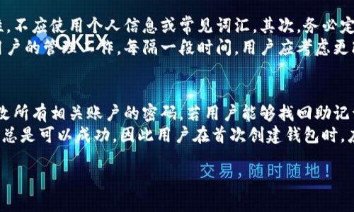    如何安全修改Tokenim钱包助记词  / 

 guanjianci  Tokenim钱包, 助记词, 钱包安全, 数字货币  /guanjianci 

## 内容主体大纲

1. 引言
   - 什么是助记词
   - 助记词在数字货币钱包中的重要性

2. Tokenim钱包概述
   - Tokenim钱包的功能和特点
   - 如何创建Tokenim钱包

3. 为什么需要修改助记词
   - 安全性考虑
   - 遗忘助记词的解决方案
   
4. Tokenim钱包助记词的修改步骤
   - 登录Tokenim钱包
   - 找到助记词修改选项
   - 输入新助记词并确认
   - 更新后的助记词存储建议

5. 助记词修改的注意事项
   - 安全保存助记词
   - 如何选择强密码
   - 防止钓鱼攻击的方法
   
6. 助记词修改后的后续步骤
   - 备份新的助记词
   - 更新关联账户的信息
   - 定期检查钱包安全性

7. 结论
   - 总结助记词的重要性
   - 鼓励用户定期检查和更新钱包安全设置

## 详细介绍问题和答案

###  1. 助记词是什么？其在数字货币钱包中的作用是什么？ 
助记词是一个由多个单词组成的短语，主要用于帮助用户记住复杂的数字密码。在数字货币钱包中，助记词的作用极其重要，因为它是生成和恢复钱包的核心要素。每当用户创建一个加密货币钱包时，该钱包会生成一个唯一的助记词，这个短语与用户的资产是直接相连的。
在数字货币的生态系统中，用户或开发者常常需要简化复杂的信息，以降低错误的可能性。助记词的设计正是为了满足这一需求。通过输入助记词，用户能够方便快捷地恢复他们的钱包，访问他们的资金。因此，可以说助记词是数字货币钱包安全性的基石之一。

###  2. 为什么需要修改助记词？ 
助记词的安全性直接关系到用户数字资产的安全。如果助记词被盗，用户的资金可能会在一瞬间被转走。因此，定期修改助记词可以有效降低被盗的风险。此外，助记词有可能在用户的生活中被遗忘，或者因为信息泄露而不再安全。
修改助记词的主要原因包括对安全性的考虑，以及寻求一种更为简化和易于记忆的助记词。对于数字货币用户来说，务必保证自己钱包的助记词具有较高的安全性，对抗各种网络攻击和钓鱼行为也显得格外重要。

###  3. 如何安全地修改Tokenim钱包的助记词？ 
要安全修改Tokenim钱包的助记词，第一步是登录Tokenim钱包并进入账户设置。此过程通常需要输入用户的密码以确保身份验证。然后，找到助记词相关的修改选项。用户可以输入新助记词，接着确认该助记词，以确保输入的准确性。
一旦新助记词确定无误，建议用户在安全的地方进行备份存储。不论是物理备份，还是使用密码管理器进行数字存储，均可有效减少信息丢失的可能性。此外，确保在一个安全的网络环境中进行该操作，以降低帐号被盗的几率。

###  4. 助记词修改的注意事项有哪些？ 
在修改助记词时，有一些安全措施需要特别注意。首先，用户在输入新助记词时，一定要小心以防输入错误；如果助记词输入错误，将会导致用户无法再访问钱包。此外，选择新的助记词时，一定要确保其复杂性，避免使用简单、易猜的词汇。
其次，存放助记词的方式也至关重要。用户应避免将助记词存储在联网设备上，以减少被黑客攻击的风险。同时，需考虑使用安全的物理备份方法，如写在纸上，放在安全的位置等。另外，警惕钓鱼攻击，确保在官方渠道进行助记词的修改操作，不要轻易分享自己的助记词。

###  5. 修改助记词后有哪些后续步骤？ 
完成助记词的修改后，用户应立即备份新的助记词，以防之后遗忘或丢失。同时，更新所有关联账户的信息，确保与新助记词保持同步。此外，用户还应定期检查钱包安全性，更新密码，以及查看是否有未授权的交易。
建议用户设置提醒，定期登录钱包并确认所有信息的完整性。还可以使用多重身份验证措施来增加安全性。例如，增加指纹识别或人脸识别等功能，一旦发现任何可疑活动，立即采取措施，如更改密码、修改助记词等。

###  6. 助记词的最佳实践是什么？ 
对于数字货币用户而言，助记词的管理和存储是一项至关重要的任务。首先，用户应确保助记词的随机性和复杂性，不应使用个人信息或常见词汇。其次，务必定期的备份助记词，不同的备份方式可以相辅相成，例如数字备份和纸质备份相结合使用。
用户还应时刻关注网络安全动态，防范潜在的攻击。同时，使用密码管理软件以存储和管理多种密码能有效简化用户的管理工作。每隔一段时间，用户应考虑更改助记词，以增强钱包的安全性，从而为他们的资产提供更高的保护。

###  7. 助记词丢失或泄露后的补救措施是什么？ 
如果助记词遗失或泄露，用户应立即采取紧急措施。如果助记词已被盗，用户应尽快将余额转移到其他钱包，并更改所有相关账户的密码。若用户能够找回助记词，则应立即修改助记词以强化安全性。
另一方面，丢失助记词后，也可以考虑联系钱包的客户服务，这有时可能提供额外的恢复选项。不过，这种情况并不总是可以成功，因此用户在首次创建钱包时，应采取严谨的备份策略，以最大限度地降低此类风险。

希望以上内容能够帮助你更好的理解Tokenim钱包助记词的修改，以及如何有效地管理数字货币钱包的安全性。