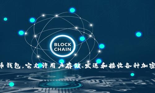 在讨论“知道tokenim的密码可以找回钱包吗”这个问题之前，我们需要理解一些基本概念。Tokenim是一种数字货币钱包，它允许用户存储、发送和接收各种加密货币。钱包的安全性通常依赖于用户的密码、私钥和助记词等信息。以下是关于这一主题的详尽分析和相应的问答。

### 如何通过密码找回Tokenim钱包？