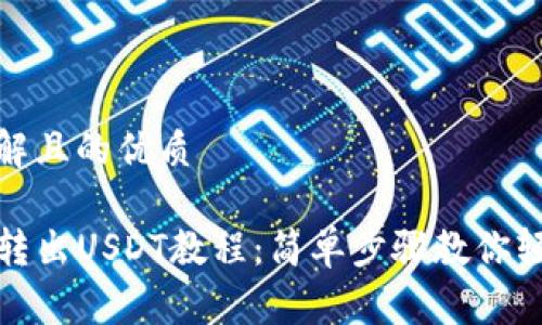 易于理解且的优质

TP钱包转出USDT教程：简单步骤教你轻松操作