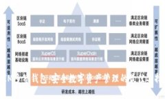 IM多签钱包：安全数字资产
