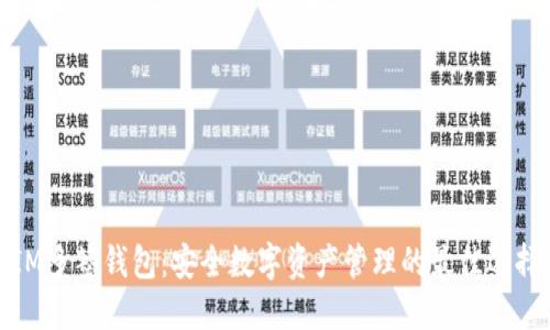 IM多签钱包：安全数字资产管理的最佳选择