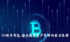 IM硬件钱包：安全数字资产