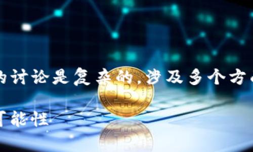 关于Tokenim以及相关加密货币的未来状态的讨论是复杂的，涉及多个方面。以下是一个概述以及相关问题的详细解答。

### Tokenim垮了，币还会在吗？解读未来可能性