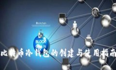 比特币冷钱包的创建与使