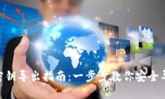 Tokenim钱包密钥导出指南：