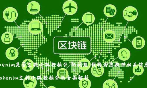 关于“Tokenim是否支持小狐狸插件”的问题，我将为您提供相关信息和背景。

### Tokenim支持小狐狸插件的全面解析