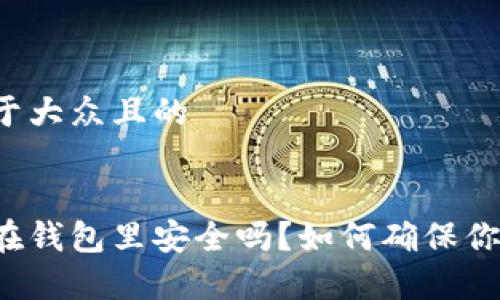 思考一个易于大众且的


狗狗币存放在钱包里安全吗？如何确保你的资产安全？