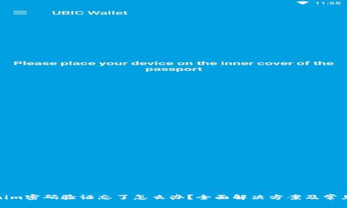 Tokenim密码验证忘了怎么办？全面解决方案及常见问题
