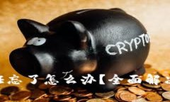 Tokenim密码验证忘了怎么办