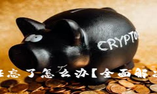 Tokenim密码验证忘了怎么办？全面解决方案及常见问题