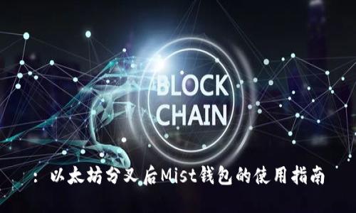 : 以太坊分叉后Mist钱包的使用指南