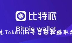 如何通过Tokenim平台轻松赚