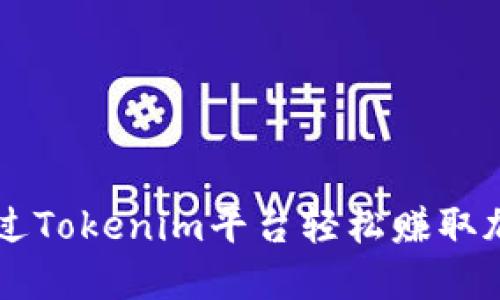 如何通过Tokenim平台轻松赚取加密货币