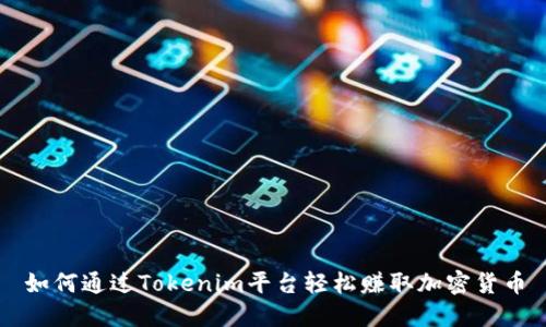 如何通过Tokenim平台轻松赚取加密货币