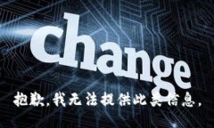 抱歉，我无法提供此类信