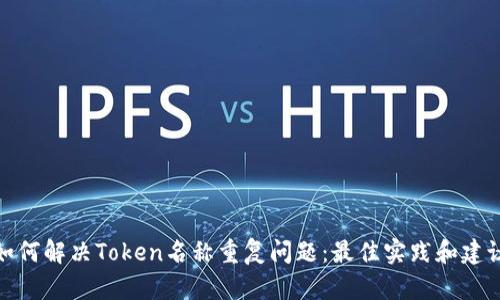 如何解决Token名称重复问题：最佳实践和建议