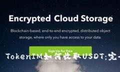 ### TokenIM如何收取USDT：完全指南