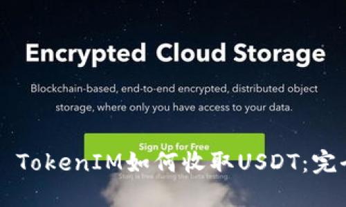 ### TokenIM如何收取USDT：完全指南