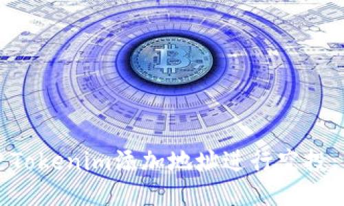 如何通过Tokenim添加地址进行空投：新手指南